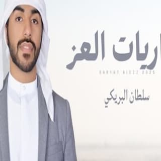 اغنية ساريات العز سلطان البريكي بالكلمات كلمات اغنية ساريات العز سلطان البريكي مكتوبة كاملة
