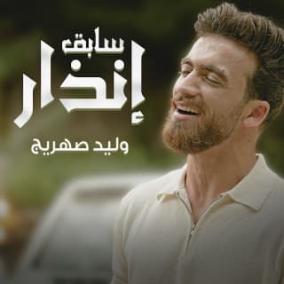 اغنية سابق إنذار وليد صهريج بالكلمات كلمات اغنية سابق إنذار وليد صهريج مكتوبة كاملة