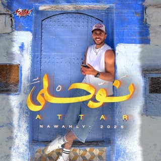 اغنية نوحلي عطار بالكلمات كلمات اغنية نوحلي عطار مكتوبة كاملة