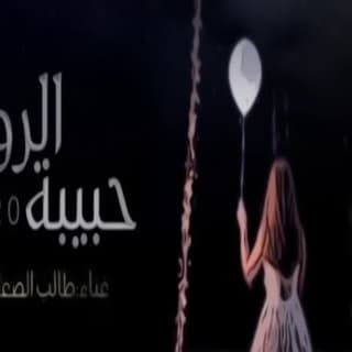 اغنية حبيبة الروح طالب المري بالكلمات كلمات اغنية حبيبة الروح طالب المري مكتوبة كاملة