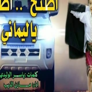 اغنية اطنخ اطنخ ياليماني مازن الذيب بالكلمات كلمات اغنية اطنخ اطنخ ياليماني مازن الذيب مكتوبة كاملة