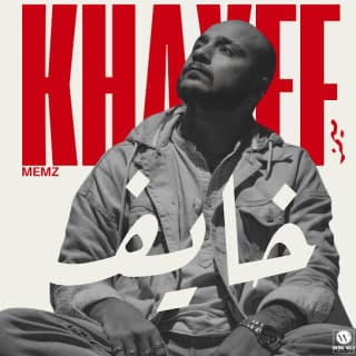 اغنية خايف ميمز بالكلمات كلمات اغنية خايف ميمز مكتوبة كاملة