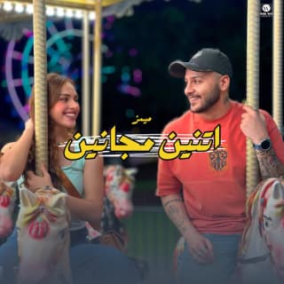 اغنية اتنين مجانين ميمز بالكلمات كلمات اغنية اتنين مجانين ميمز مكتوبة كاملة