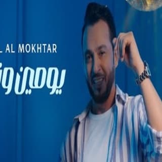 اغنية يومين ونص عادل المختار بالكلمات كلمات اغنية يومين ونص عادل المختار مكتوبة كاملة