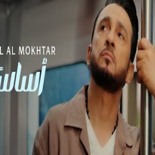 اغنية أساسًا عادل المختار بالكلمات كلمات اغنية أساسًا عادل المختار مكتوبة كاملة