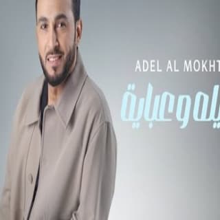 اغنية شيله وعباية عادل المختار بالكلمات كلمات اغنية شيله وعباية عادل المختار مكتوبة كاملة