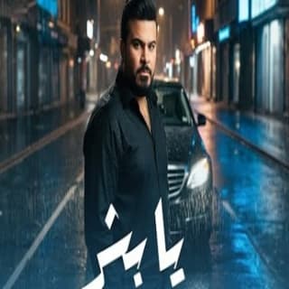 اغنية يا بشر عبد الله البدر بالكلمات كلمات اغنية يا بشر عبد الله البدر مكتوبة كاملة