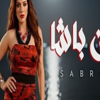 اغنية ابن باشا صابرين النجيلي بالكلمات كلمات اغنية ابن باشا صابرين النجيلي مكتوبة كاملة