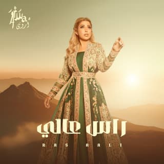 اغنية راس عالي أروى بالكلمات كلمات اغنية راس عالي أروى مكتوبة كاملة