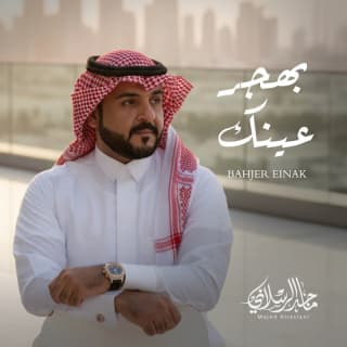 اغنية بهجر عينك ماجد الرسلاني بالكلمات كلمات اغنية بهجر عينك ماجد الرسلاني مكتوبة كاملة