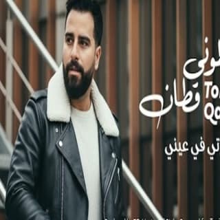 اغنية صغرتي في عيني طوني قطان بالكلمات كلمات اغنية صغرتي في عيني طوني قطان مكتوبة كاملة