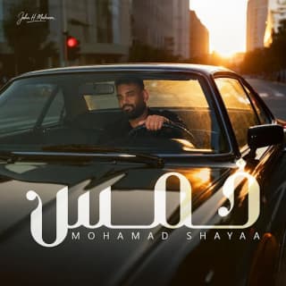 اغنية خمس محمد شايع بالكلمات كلمات اغنية خمس محمد شايع مكتوبة كاملة