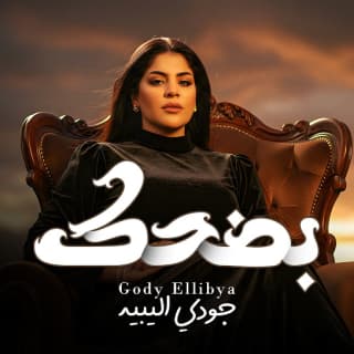 اغنية بضحك جودي الليبيه بالكلمات كلمات اغنية بضحك جودي الليبيه مكتوبة كاملة