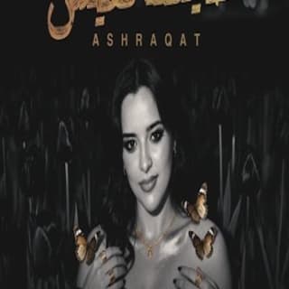 اغنية خلينا نعيش اشرقت بالكلمات كلمات اغنية خلينا نعيش اشرقت مكتوبة كاملة