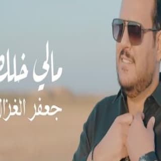 اغنية مالي خلك جعفر الغزال بالكلمات كلمات اغنية مالي خلك جعفر الغزال مكتوبة كاملة