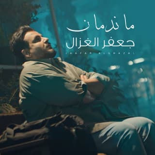 اغنية ماندمان جعفر الغزال بالكلمات كلمات اغنية ماندمان جعفر الغزال مكتوبة كاملة