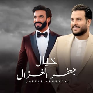 اغنية خيال جعفر الغزال بالكلمات كلمات اغنية خيال جعفر الغزال مكتوبة كاملة