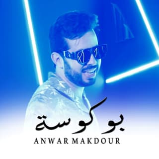 اغنية بوكوسة انور مقدور بالكلمات كلمات اغنية بوكوسة انور مقدور مكتوبة كاملة