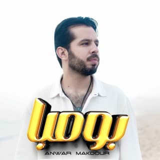 اغنية بومبا انور مقدور بالكلمات كلمات اغنية بومبا انور مقدور مكتوبة كاملة