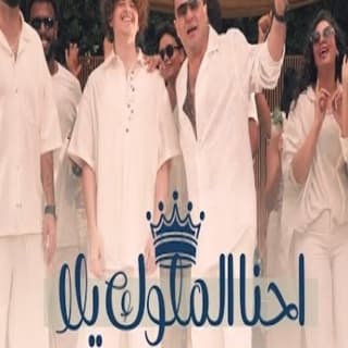 اغنية احنا ملوك يلا حمزه الصغير بالكلمات كلمات اغنية احنا ملوك يلا حمزه الصغير مكتوبة كاملة