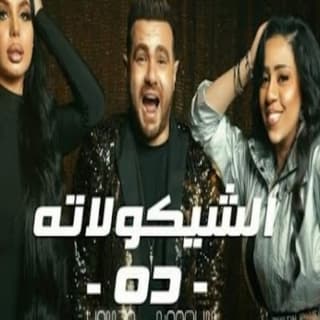 اغنية الشوكولاته ده حمزه الصغير بالكلمات كلمات اغنية الشوكولاته ده حمزه الصغير مكتوبة كاملة