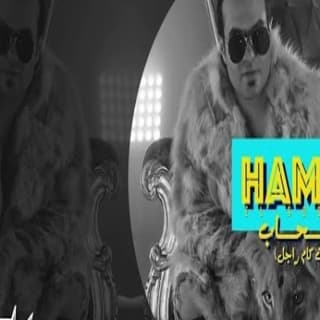 اغنية صاحبت كام راجل حمزه الصغير بالكلمات كلمات اغنية صاحبت كام راجل حمزه الصغير مكتوبة كاملة