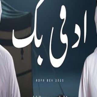 اغنية ادفى بك سلطان البريكي بالكلمات كلمات اغنية ادفى بك سلطان البريكي مكتوبة كاملة