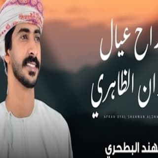 اغنية أفراح عيال شهوان الظاهري مهند البطحري بالكلمات كلمات اغنية أفراح عيال شهوان الظاهري مهند البطحري مكتوبة كاملة