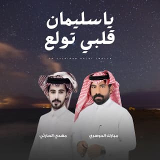 اغنية يا سليمان قلبي تولع مبارك الدوسري بالكلمات كلمات اغنية يا سليمان قلبي تولع مبارك الدوسري مكتوبة كاملة