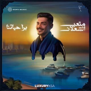 اغنية بره حياتنا متعب الشعلان بالكلمات كلمات اغنية بره حياتنا متعب الشعلان مكتوبة كاملة