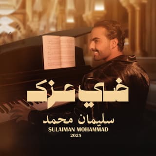 اغنية ضي عزك سليمان محمد بالكلمات كلمات اغنية ضي عزك سليمان محمد مكتوبة كاملة