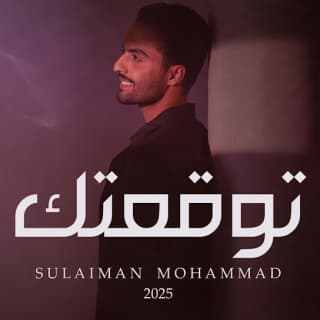 اغنية توقعتك سليمان محمد بالكلمات كلمات اغنية توقعتك سليمان محمد مكتوبة كاملة