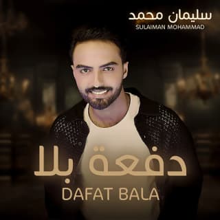 اغنية دفعة بلا سليمان محمد بالكلمات كلمات اغنية دفعة بلا سليمان محمد مكتوبة كاملة