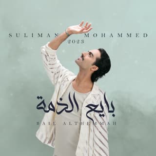 اغنية بايع الذمة سليمان محمد بالكلمات كلمات اغنية بايع الذمة سليمان محمد مكتوبة كاملة