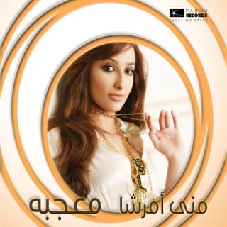 اغنية معجبه منى أمرشا بالكلمات كلمات اغنية معجبه منى أمرشا مكتوبة كاملة