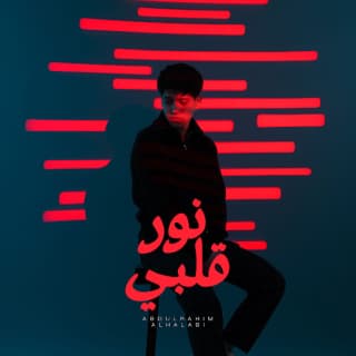 اغنية نور قلبي عبد الرحيم الحلبي بالكلمات كلمات اغنية نور قلبي عبد الرحيم الحلبي مكتوبة كاملة