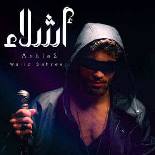 اغنية أشلاء وليد صهريج بالكلمات كلمات اغنية أشلاء وليد صهريج مكتوبة كاملة