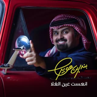 اغنية انعست عين الغلا بندر بن عوير بالكلمات كلمات اغنية انعست عين الغلا بندر بن عوير مكتوبة كاملة