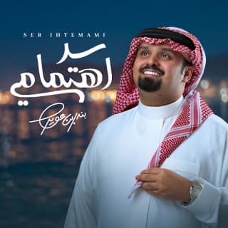 اغنية سر اهتمامي بندر بن عوير بالكلمات كلمات اغنية سر اهتمامي بندر بن عوير مكتوبة كاملة