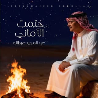 اغنية ختمت الأماني عبدالمجيد عبدالله بالكلمات كلمات اغنية ختمت الأماني عبدالمجيد عبدالله مكتوبة كاملة