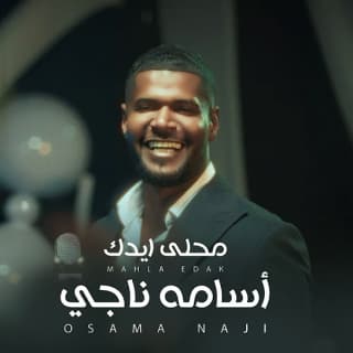 اغنية محلى ايدك اسامة ناجي بالكلمات كلمات اغنية محلى ايدك اسامة ناجي مكتوبة كاملة