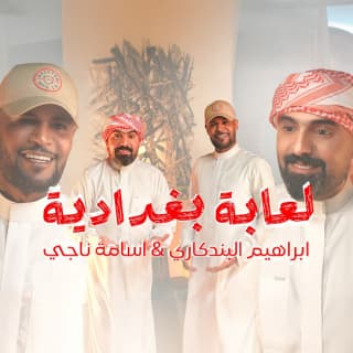 اغنية لعابة بغدادية اسامة ناجي بالكلمات كلمات اغنية لعابة بغدادية اسامة ناجي مكتوبة كاملة