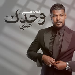 اغنية وحدك حبيبي اسامة ناجي بالكلمات كلمات اغنية وحدك حبيبي اسامة ناجي مكتوبة كاملة