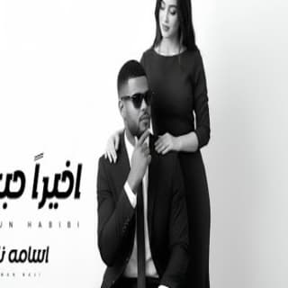 اغنية اخيراً حبيبي اسامة ناجي بالكلمات كلمات اغنية اخيراً حبيبي اسامة ناجي مكتوبة كاملة