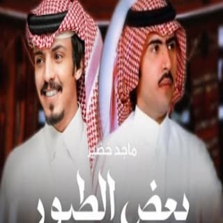 اغنية بعض الطيور ماجد خضير بالكلمات كلمات اغنية بعض الطيور ماجد خضير مكتوبة كاملة