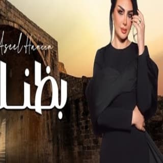 اغنية بظنك اصيل هميم بالكلمات كلمات اغنية بظنك اصيل هميم مكتوبة كاملة