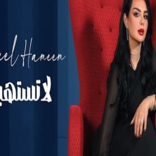 اغنية لا تستهين اصيل هميم بالكلمات كلمات اغنية لا تستهين اصيل هميم مكتوبة كاملة