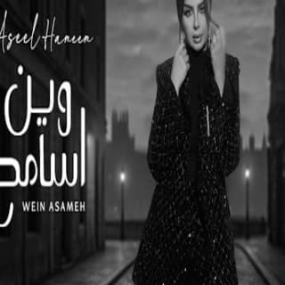 اغنية وين اسامح اصيل هميم بالكلمات كلمات اغنية وين اسامح اصيل هميم مكتوبة كاملة