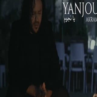 اغنية يانجوم اكرم ماج بالكلمات كلمات اغنية يانجوم اكرم ماج مكتوبة كاملة