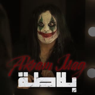 اغنية بلاطة اكرم ماج بالكلمات كلمات اغنية بلاطة اكرم ماج مكتوبة كاملة